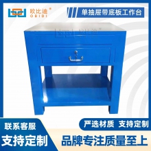 一抽鋼板鉗工工作臺系列